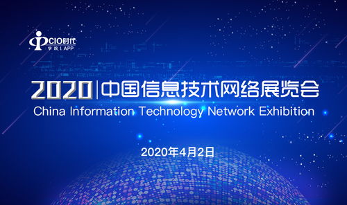 2020中國信息技術網(wǎng)絡展覽會圓滿落幕，展示信息技術新篇章