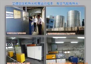 供應節(jié)能技術 空壓機余熱——全球最節(jié)能熱水工程的創(chuàng)新方案
